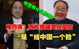 Télécharger la video: 陈丹青：西方颁诺奖给莫言，是“给中国一个脸！可这是什么脸呢？听众大佬层层剖析真相！