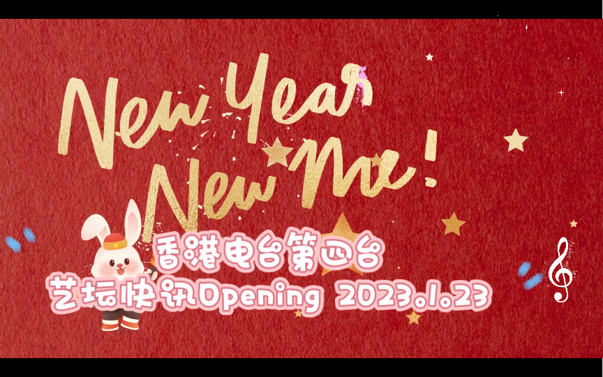 香港电台第四台艺坛快讯Opening 2023.1.23哔哩哔哩bilibili