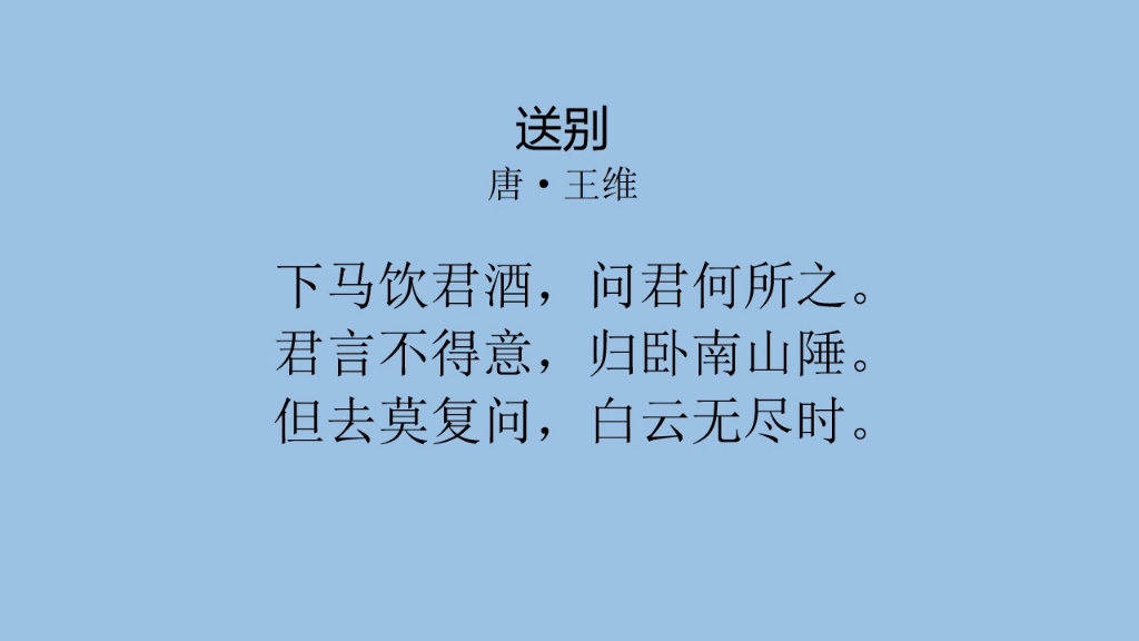 【每日一首古诗词】王维《送别》