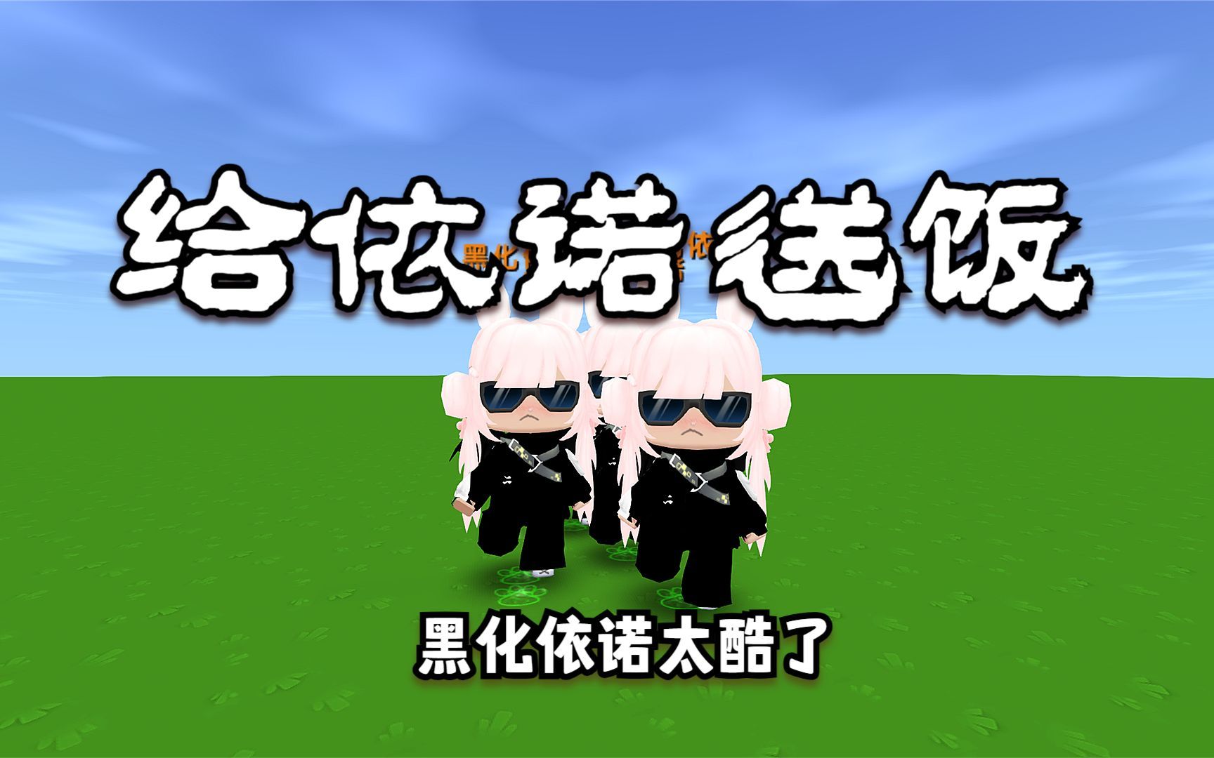 迷你世界:给依诺送饭,黑化依诺太弱了,看见我就直接跳下去