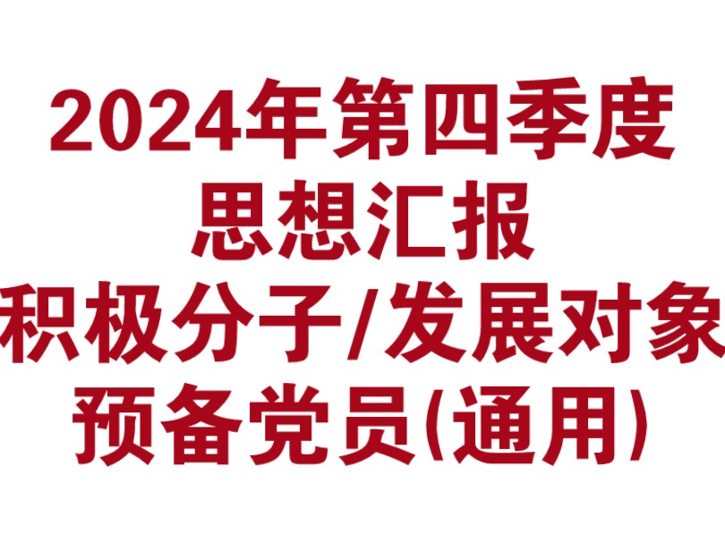 (免费分享思想汇报一份)2024年最新第四季度思想汇报(积极分子、发展对象、预备党员通用模板)~含时事热点(三中全会内容/建国75周年)~最新思想...