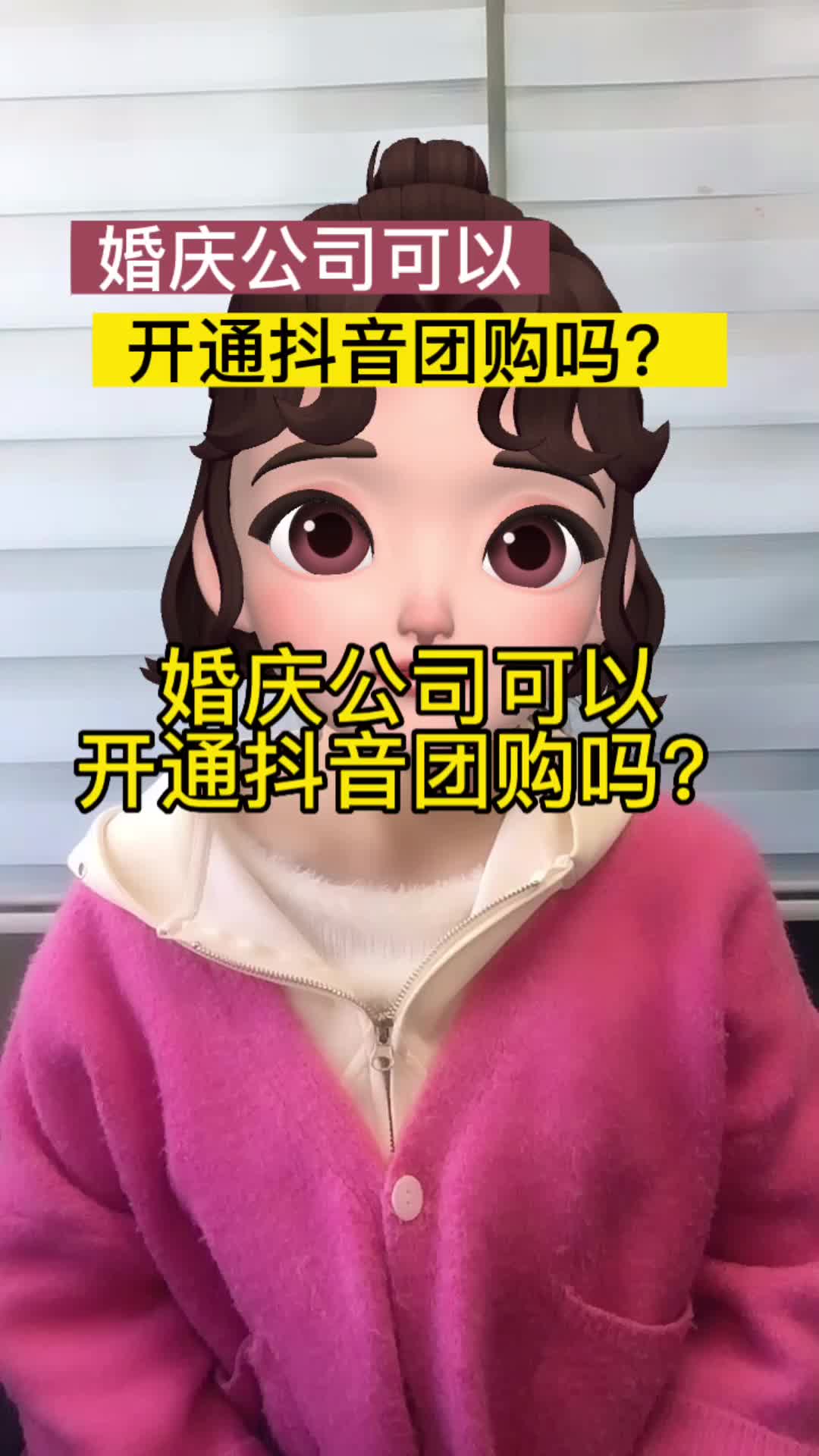 婚庆公司怎么开通抖音团购?哔哩哔哩bilibili