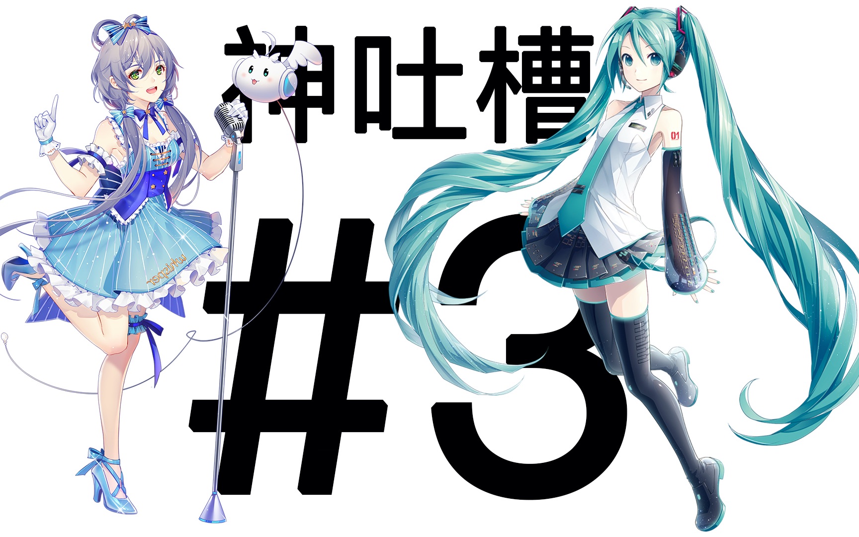 ZZ神吐槽#3 | 石锤了!初音假唱天依吸毒哔哩哔哩bilibili