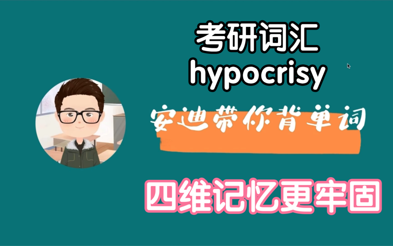 一起来背考研词汇hypocrisy哔哩哔哩bilibili