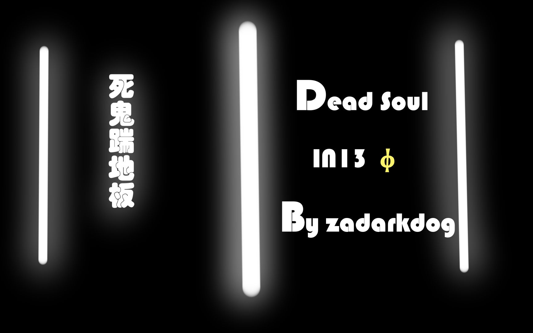 死鬼踹地板phigros生草手法deadsoulin13φ百万杀歌手元