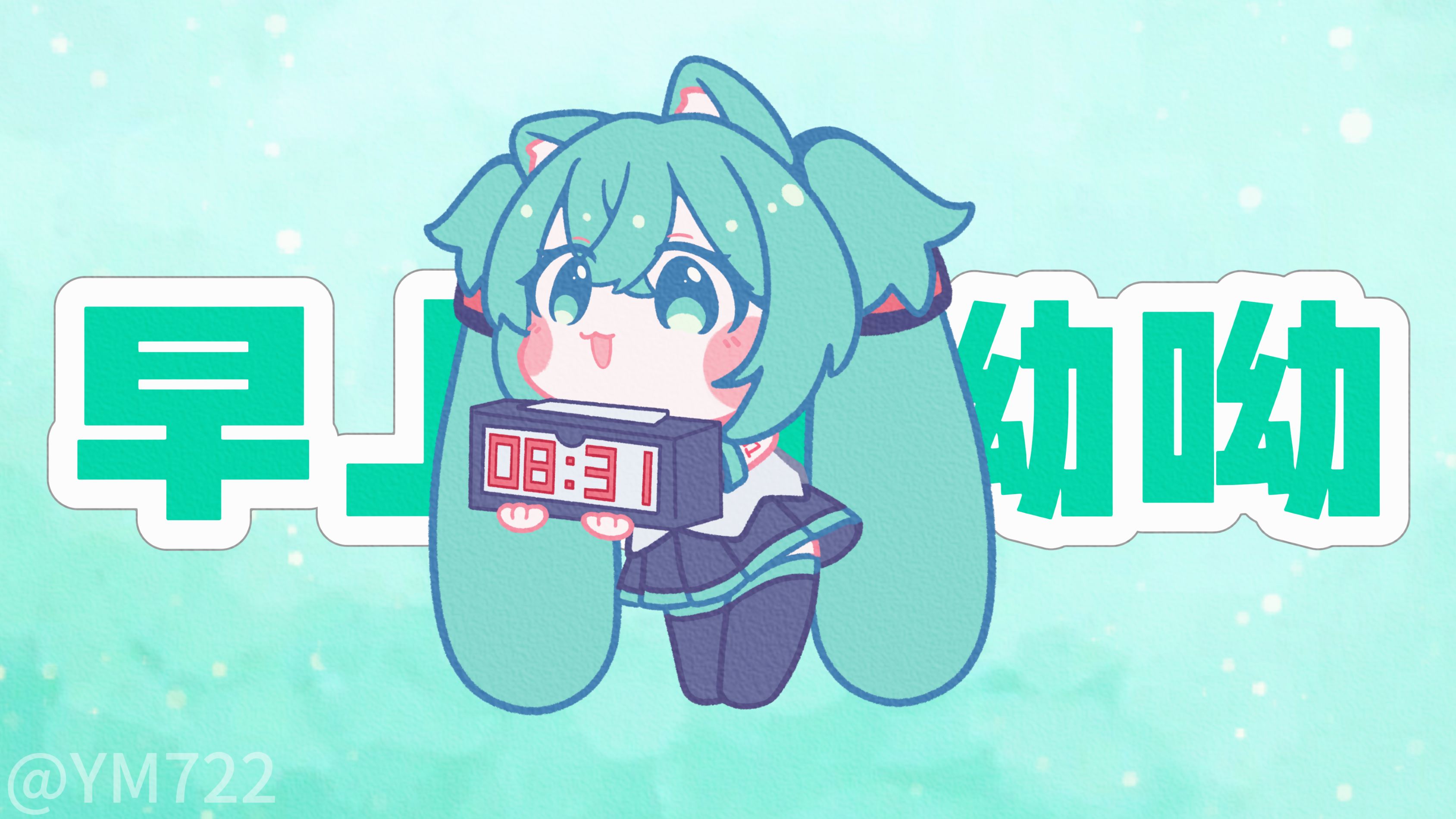 [图]【初音V4C】轮到miku酱来叫你起床啦~