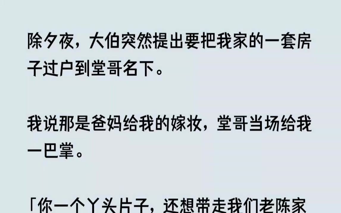 (全文已完结)除夕夜,大伯突然提出要把我家的一套房子过户到堂哥名下.我说那是爸妈给我...哔哩哔哩bilibili