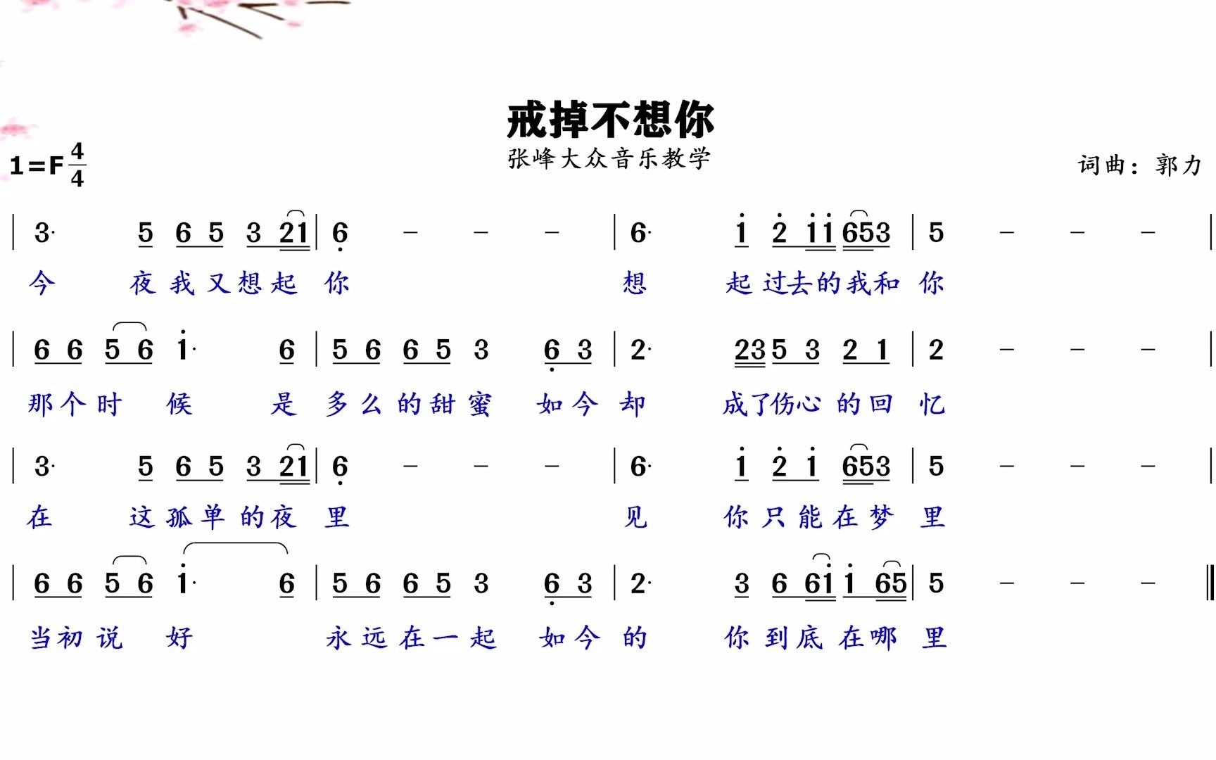 [图]思念是一种病，《戒掉不想你》主歌领唱练习！