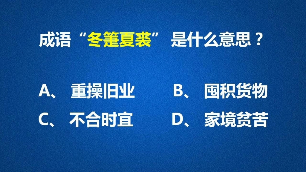 成语“冬箑夏裘”寓意独特,带给我们很多启示哔哩哔哩bilibili