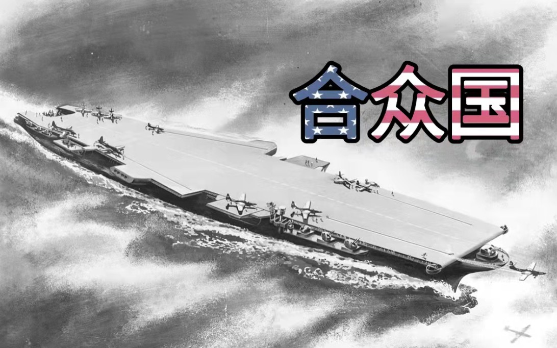 超航先驱——"合众国"号航空母舰-旋律下的星空-战舰世界-哔哩哔哩