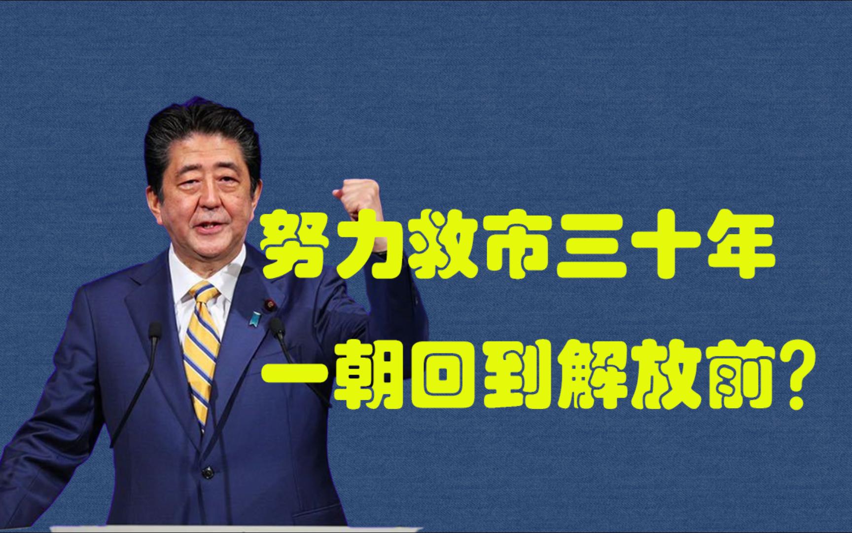 【政经互搏Vol.3】日本正跑步迈入社会主义?详解日本三十年救市之路哔哩哔哩bilibili