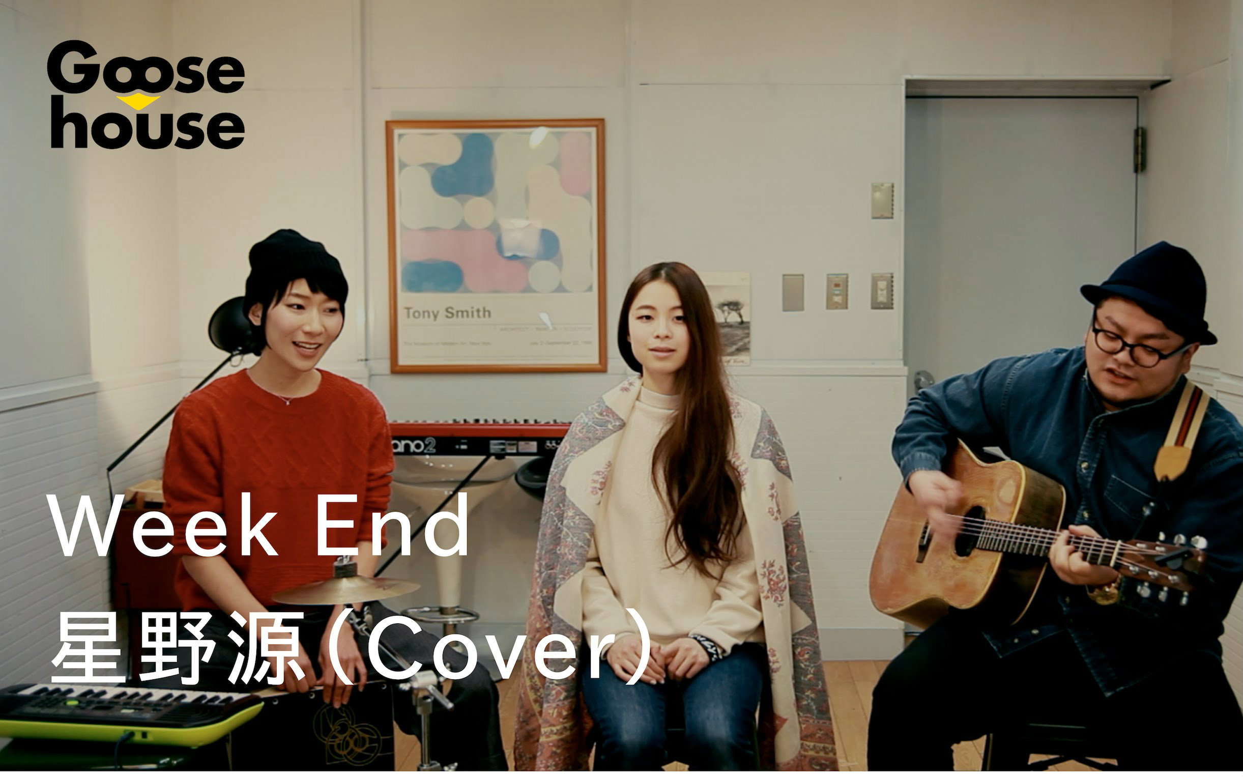 【goose house】week end/星野源