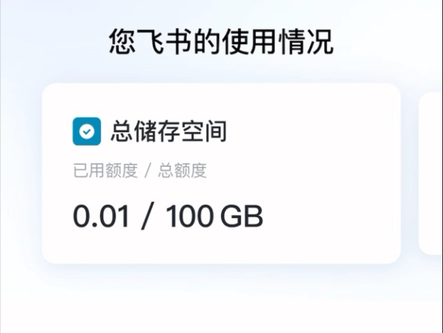 飞书永久免费100G云空间!!!个人版才是版本答案
