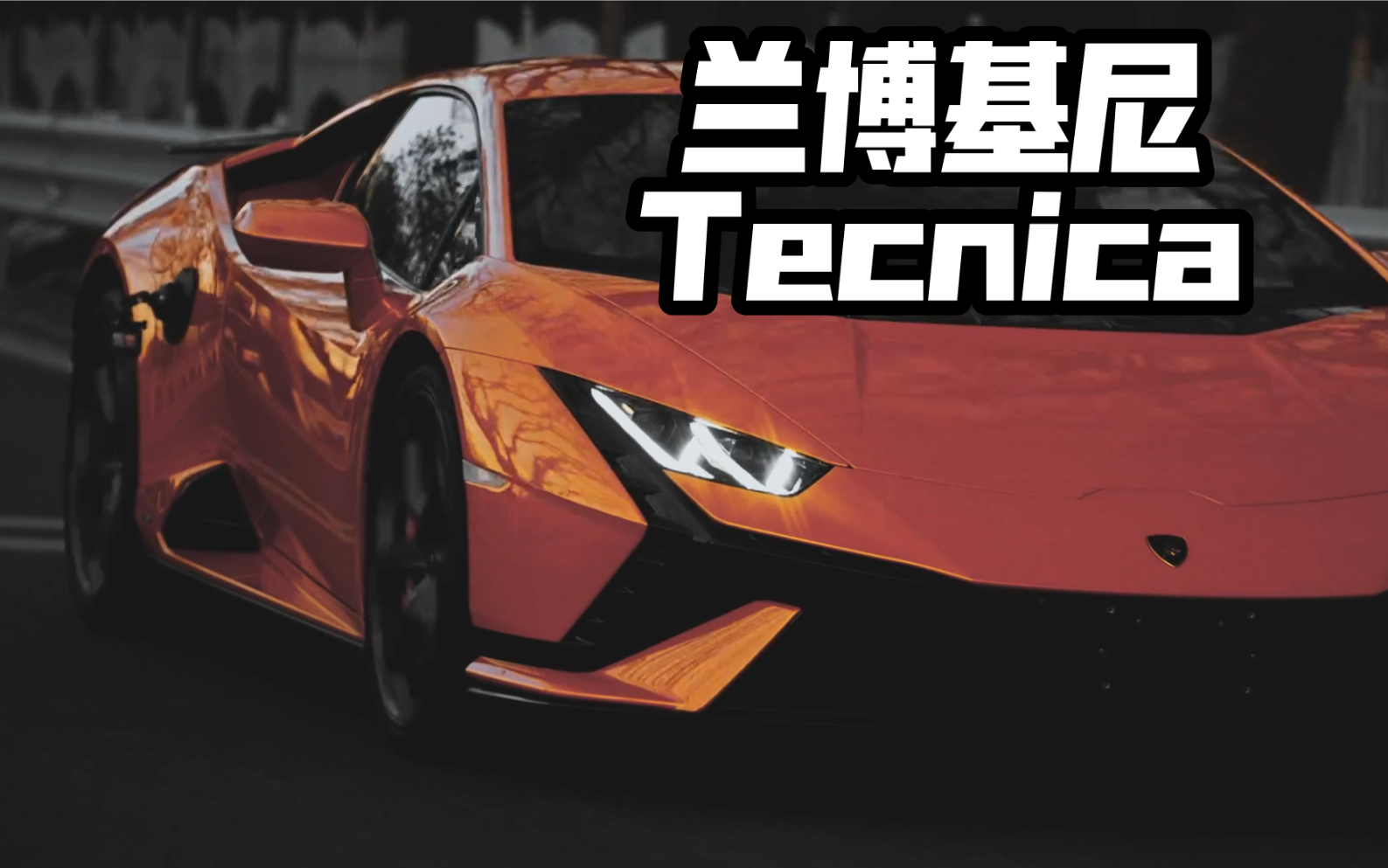 兰博基尼 Tecnica!哔哩哔哩bilibili