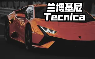 Download Video: 兰博基尼 Tecnica！