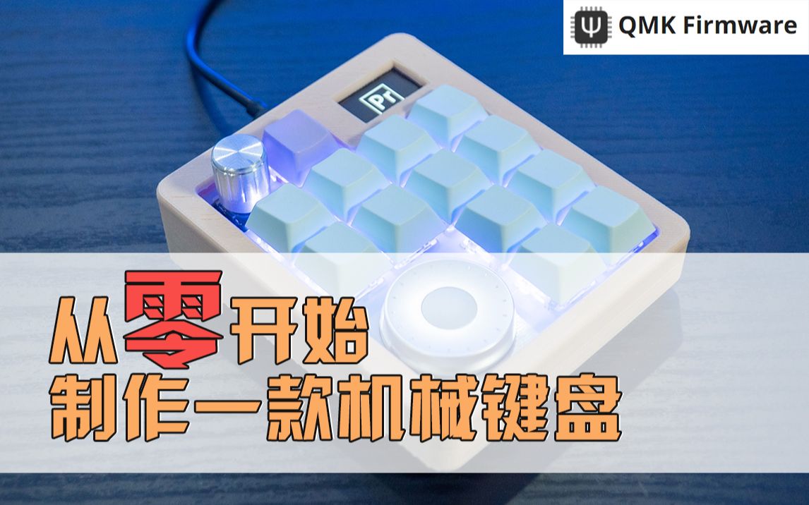 [图]【机械键盘DIY】真正从零开始 设计制作一款多媒体机械键盘