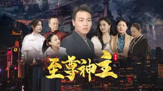 Download Video: 至尊神主 全集