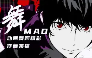 Descargar video: 【作画MAD】舞！舞！舞！动画舞蹈精彩作画集锦 作画MAD