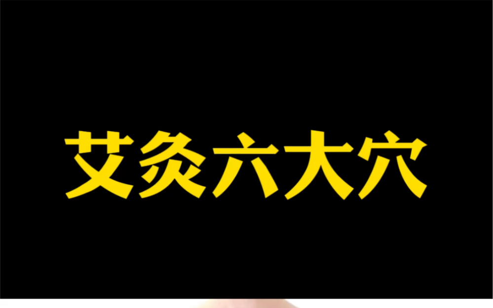 定位,中脘,神阙,关元,足三里,三阴交,神阙哔哩哔哩bilibili