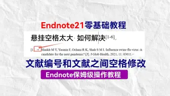 endnote引用参考文献，编号与文献之间空格太大如何修改 word悬挂缩进空格修改
