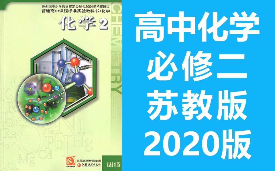 高中化学必修二化学 苏教版 2020新版 高一化学必修2化学 江苏凤凰