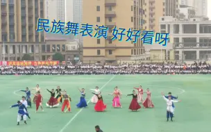 Descargar video: 运动会开幕式3民族舞表演  全场最喜欢的节目