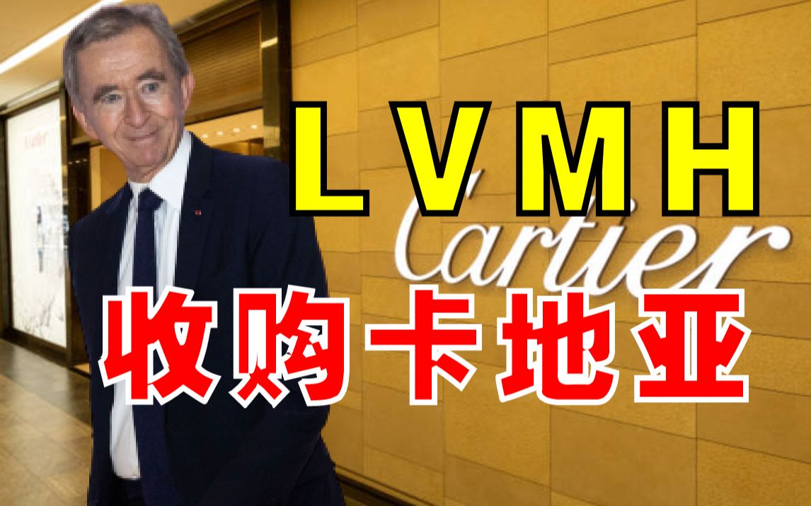 [图]梅开三度？ LVMH又要收购卡地亚了？