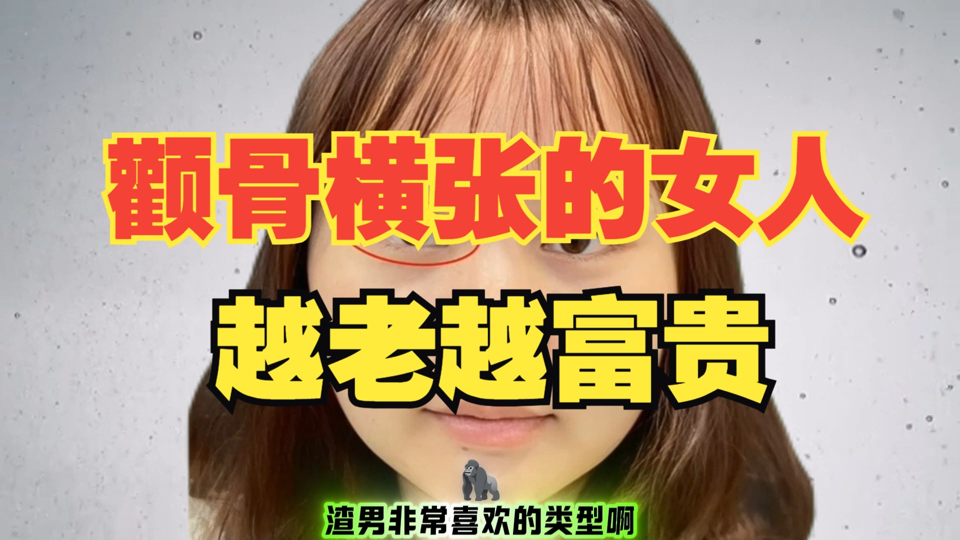 颧骨横张,厚积薄发的女人,越老越富贵