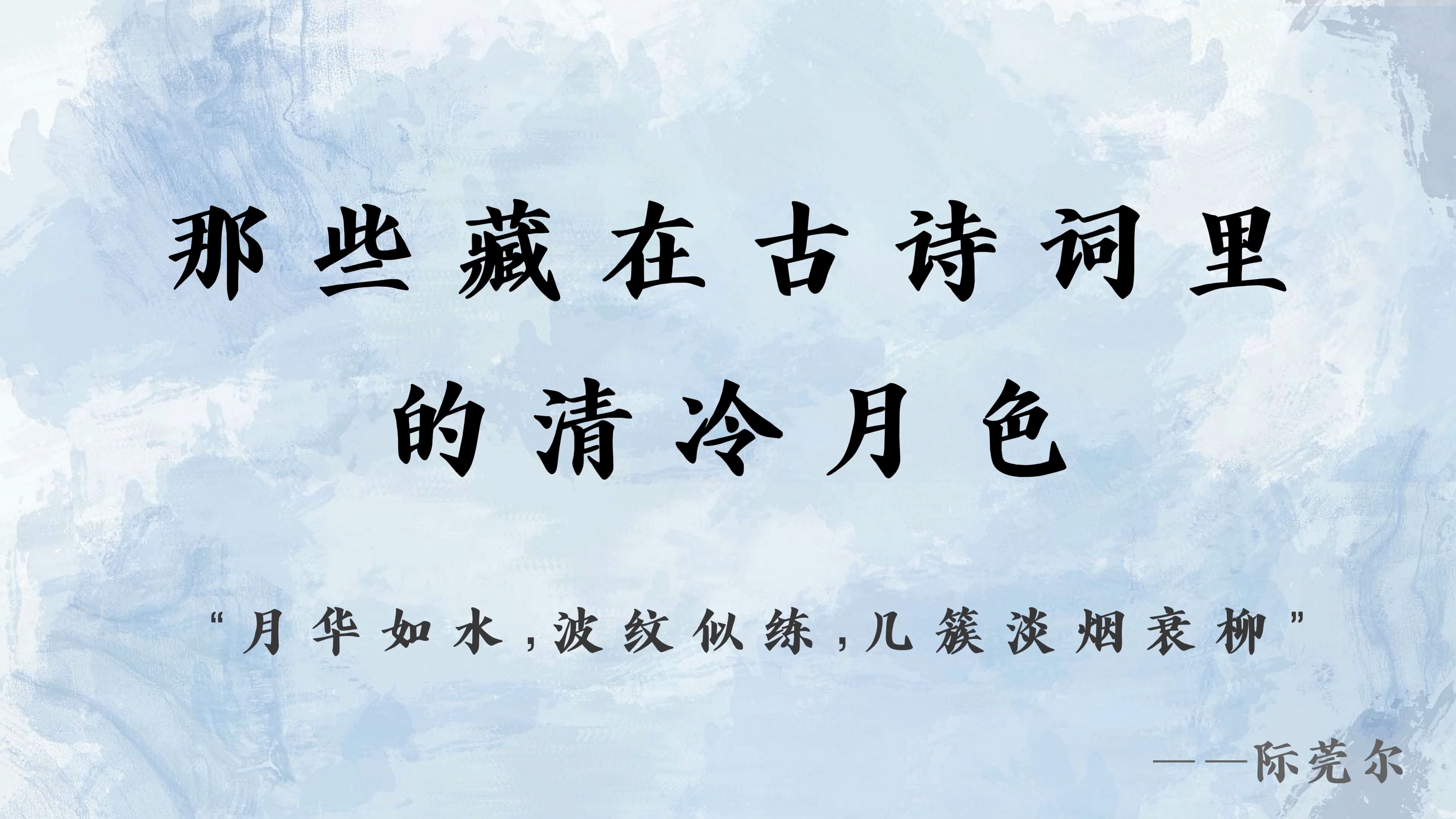 “月华如水,波纹似练,几簇淡烟衰柳” | 皎皎云间月,藏在诗词里的清冷月色~哔哩哔哩bilibili