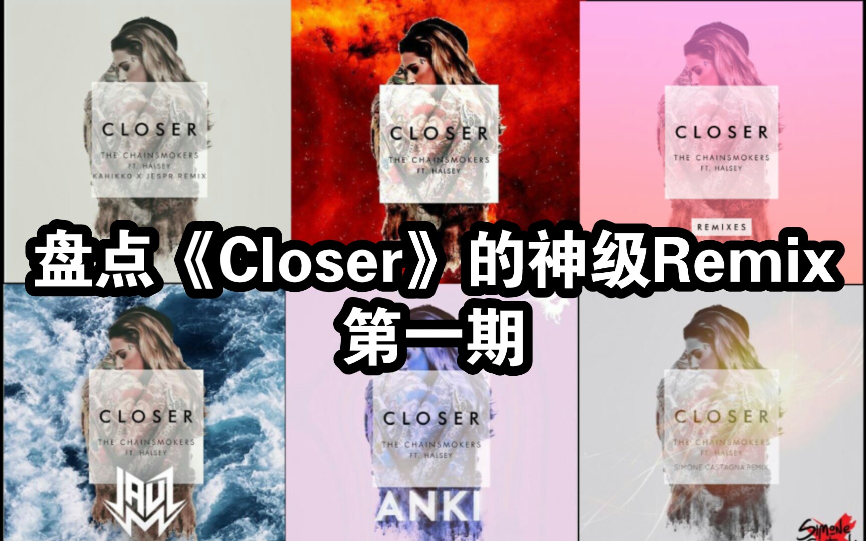 [图]【烟鬼/收藏向】盘点《Closer》的神级Remix版本！！！第一期