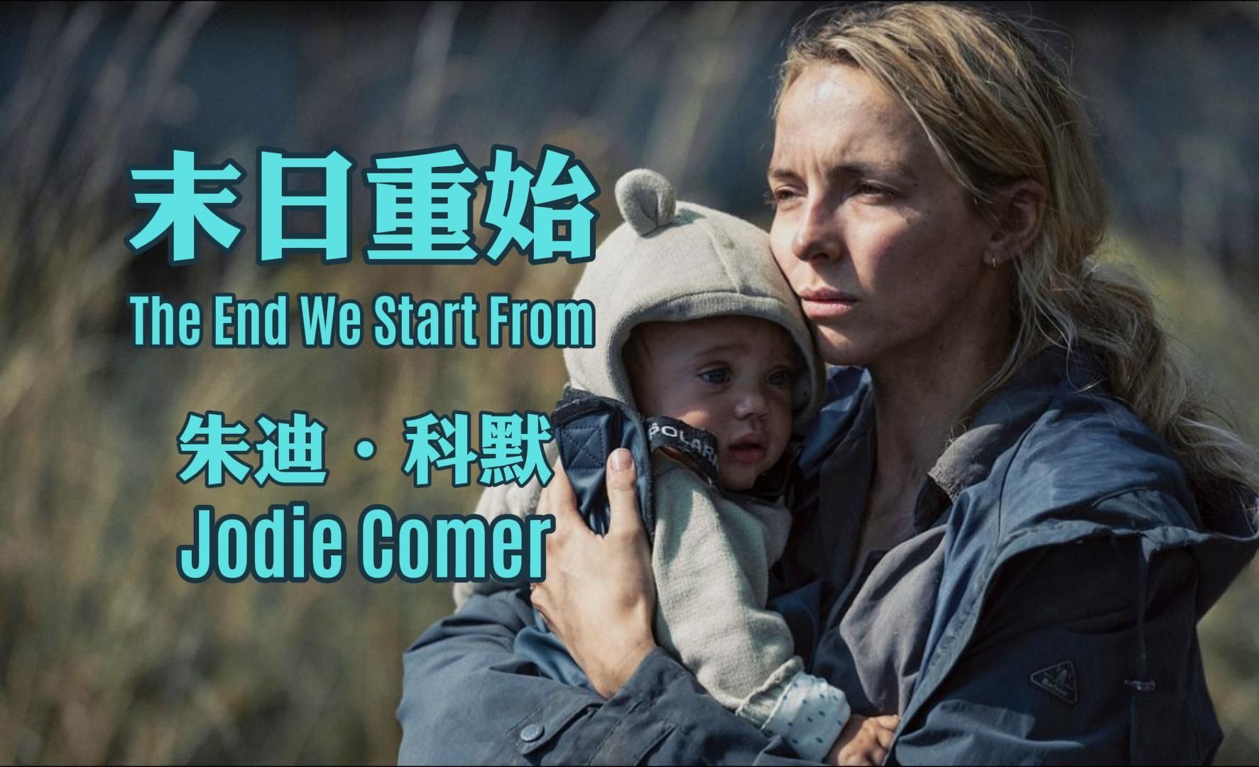 [图]【中英双字】《末日重始》（The End We Start From）第二支预告：单身母亲末世求生