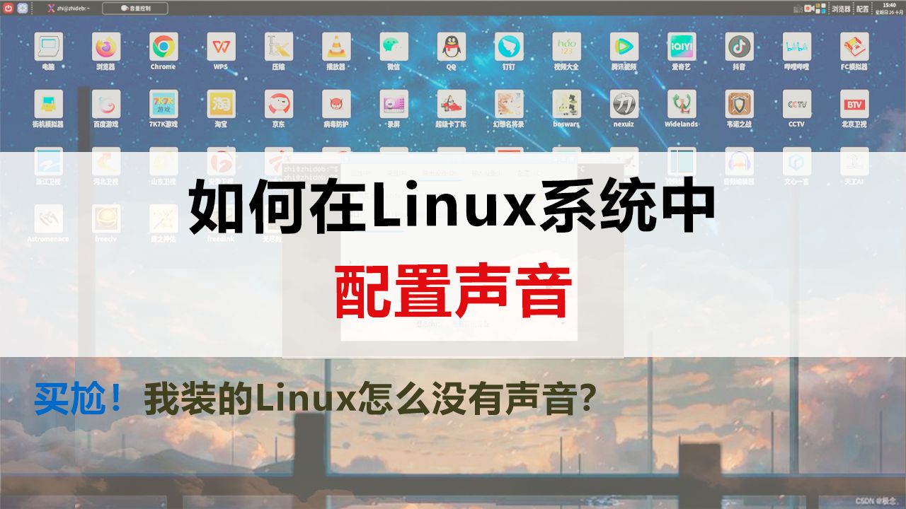 Linux入门篇04:如何在Linux系统中配置声音
