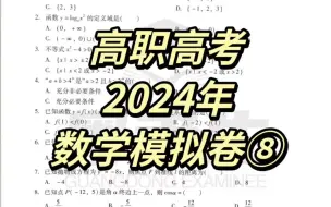 下载视频: 2024高职高考|数学全真模拟卷八。内附试卷参考答案及解析。快来看看你目前复习的程度到哪里了叭√#广东高职高考 #数学#试卷