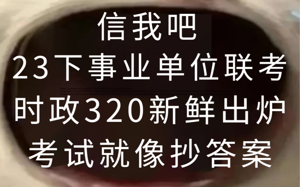 23下事业单位联考 时政320押题 新鲜滚烫出炉 熬夜背!哔哩哔哩bilibili