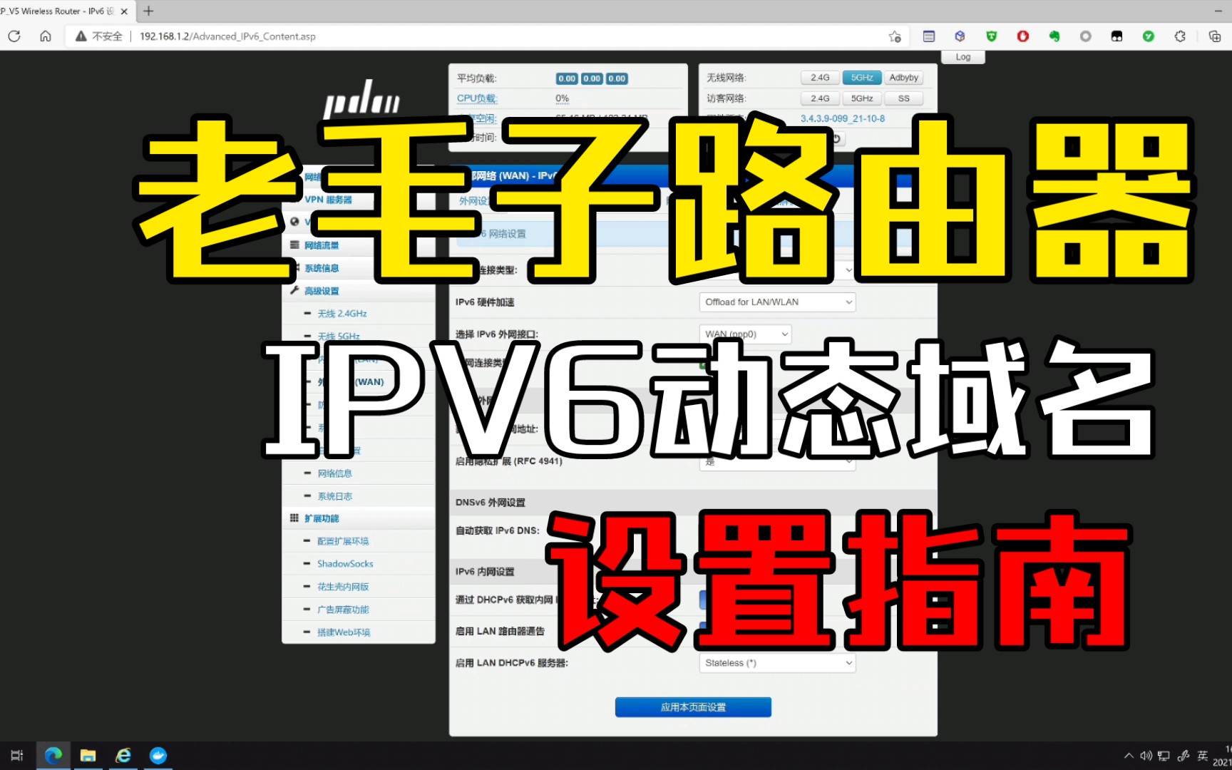 保姆级:IPV6下老毛子Pandavan拨号+动态域名解析内网设备(无需转发)+防火墙配置哔哩哔哩bilibili