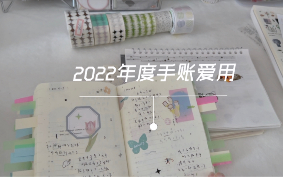 西宁✧ | vol.13 | 2022手账年度爱用分享 | 胶带 | 书衣 | 文具哔哩哔哩bilibili