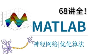 Video herunterladen: 这可能是b站最全的【MATLAB神经网络和优化算法】教程！68讲全！大佬带你入门！简单易懂，手把手带你走进AI人工智能世界！