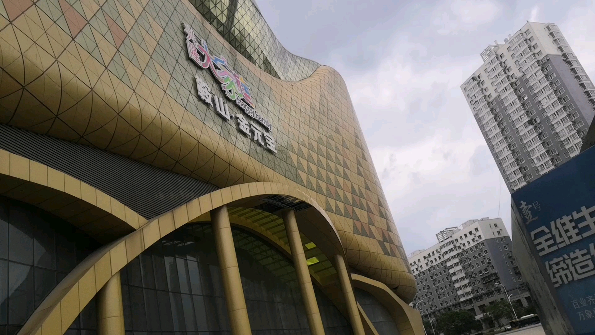 闻名全国的鞍山金元宝大厦闲置多年,已经开始破败.