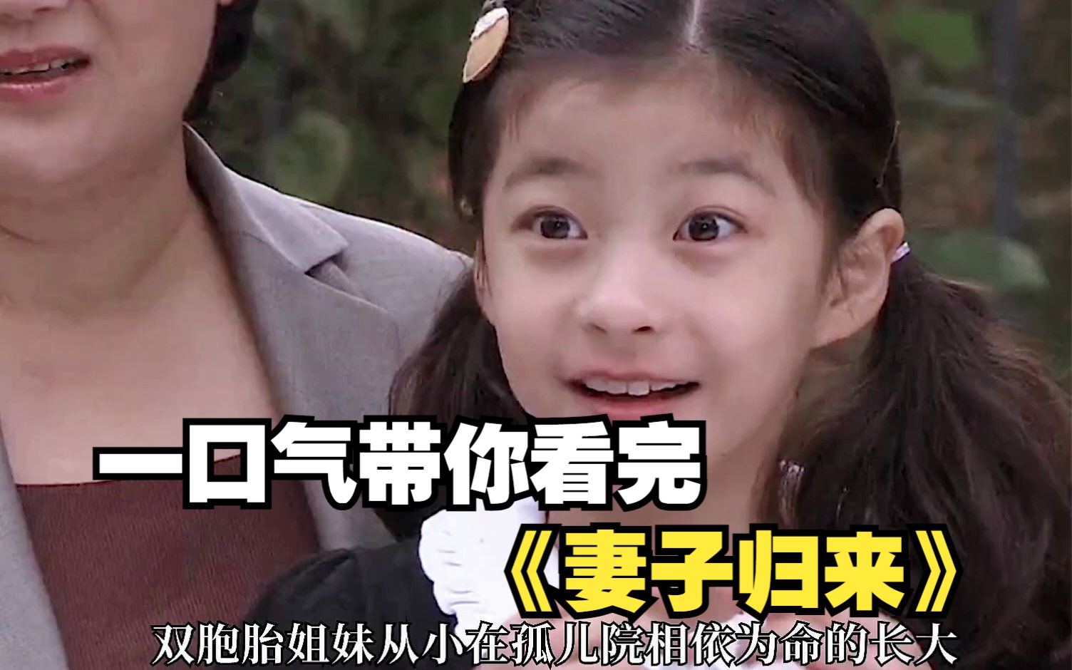 一口气带你看完《妻子归来》