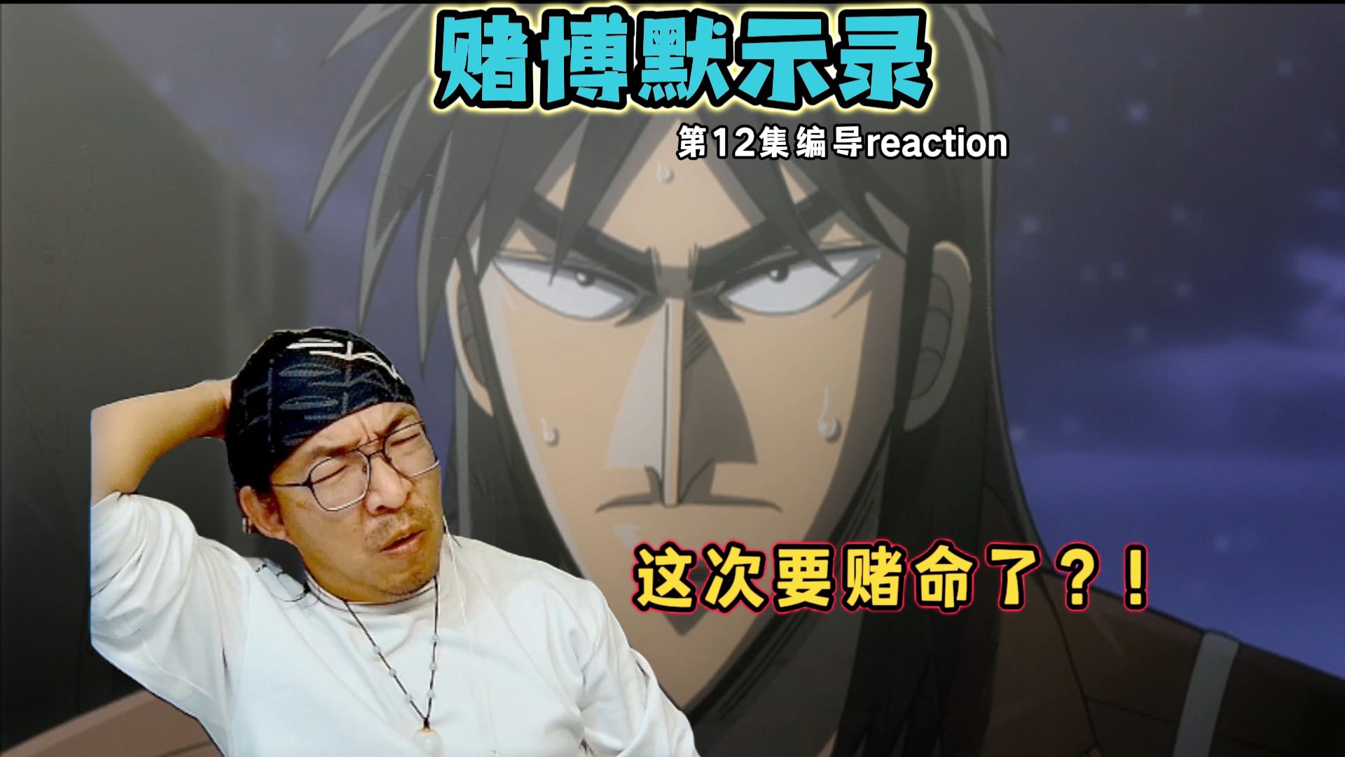 【老李看片】船新的编导reaction.我绝对不是没忍住!赌城默示录S1E12!哔哩哔哩bilibili