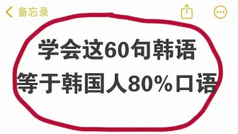 下载视频: 【韩语】学会这60句韩语，等于韩国人80%口语