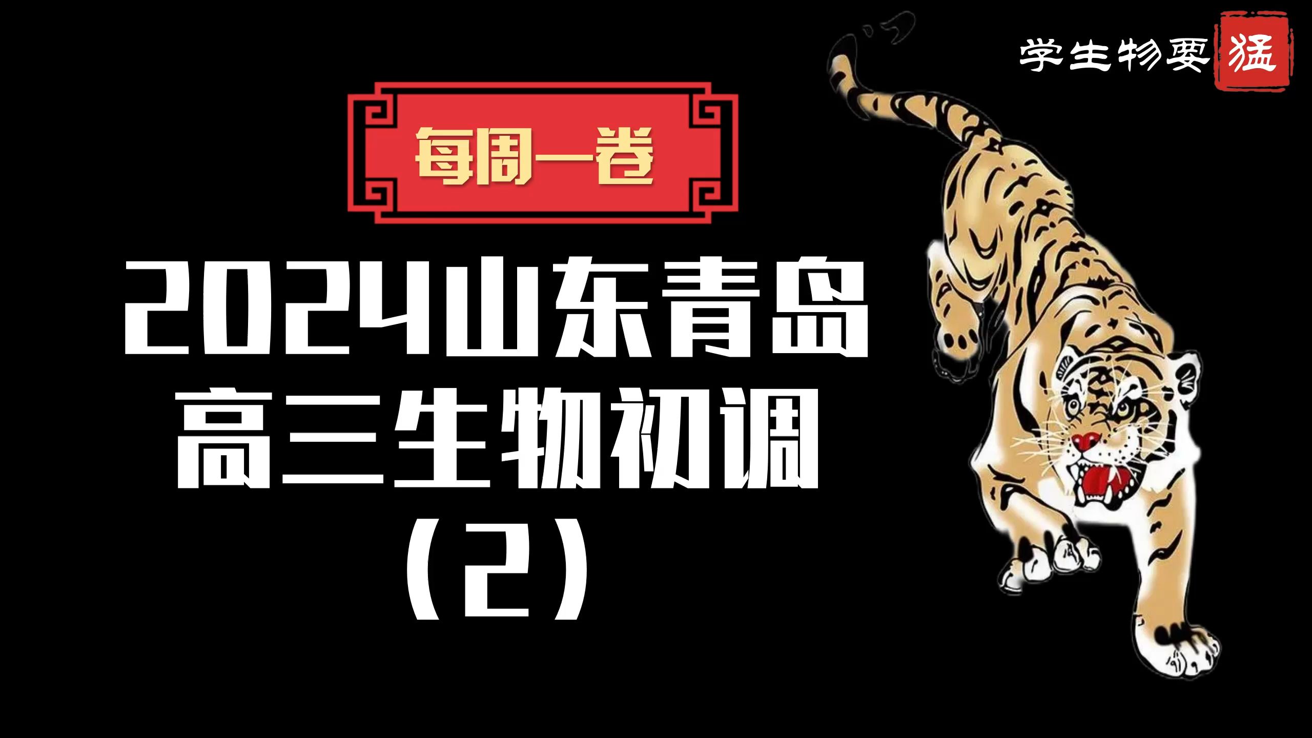 2025届高考生物每周一卷系列课程第一弹:山东青岛初调填空哔哩哔哩bilibili