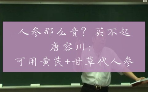 人参可用黄芪和甘草代替,方药中多以党参代之.人参:补五脏之气,泻五脏之火哔哩哔哩bilibili