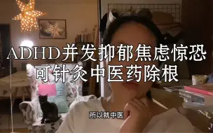 Video herunterladen: ADHD并发抑郁焦虑惊恐可用针灸中医药除根