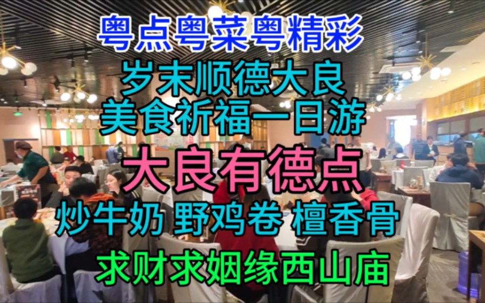 岁末顺德大良美食祈福一日游,大良有德点,求财求姻缘西山庙哔哩哔哩bilibili