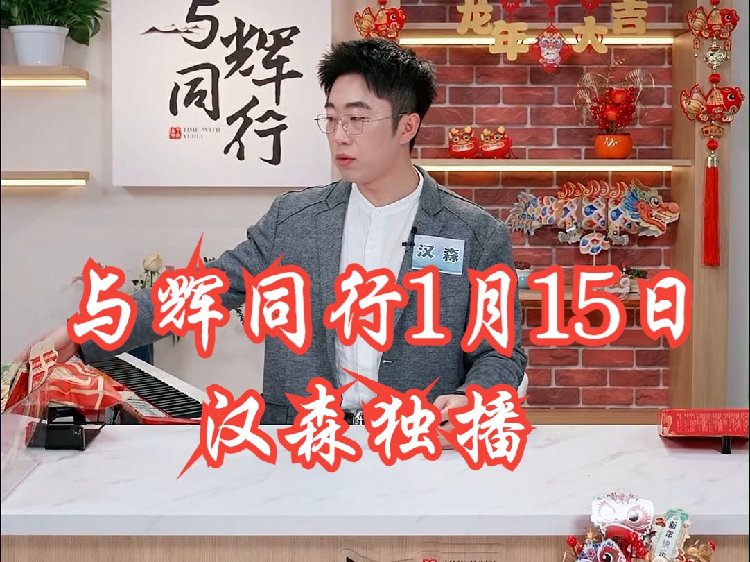 与辉同行1月15日汉森独播(第一部分)哔哩哔哩bilibili