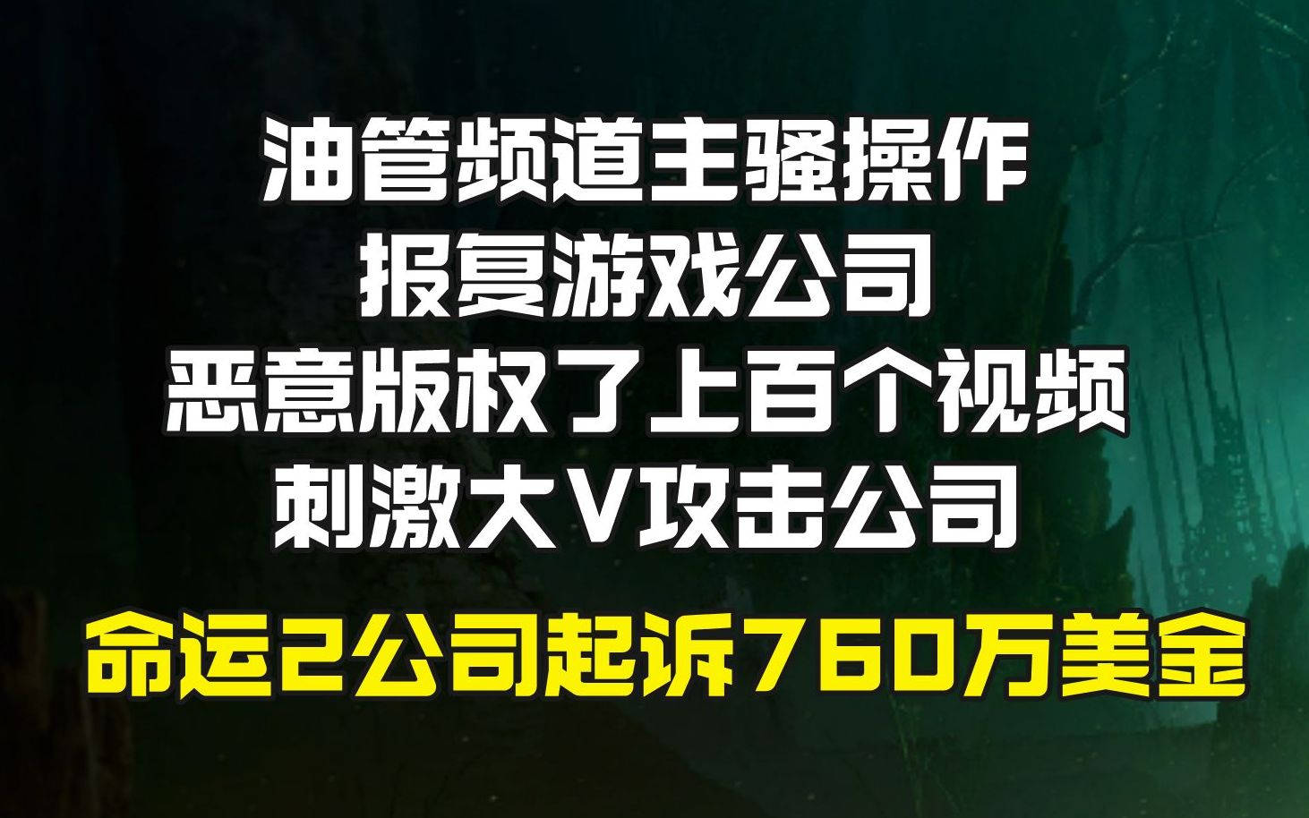 玩家为报复命运2骚操作 偷鸡不成蚀把米网络游戏热门视频