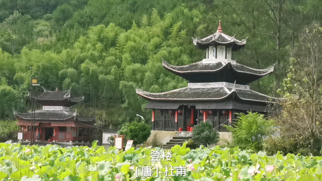 [图]登楼 唐 杜甫 花近高楼伤客心，万方多难此登临。锦江春色来天地，玉垒浮云变古今。北极朝廷终不改，西山寇盗莫相侵。可怜后主还祠庙，日暮聊为梁甫吟。