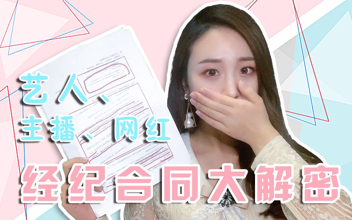 大橙子 | 艺人 主播 红人经纪合同大解密哔哩哔哩bilibili