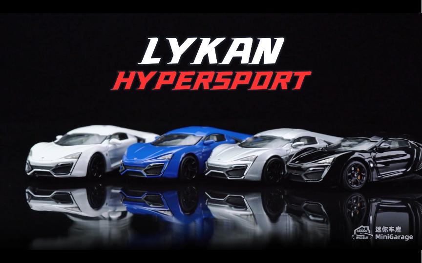 【迷你车库】这新品牌的细节给我看愣了!1/64 莱肯 Lykan Hypersport 模型展示哔哩哔哩bilibili